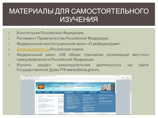 Конституция Российской Федерации. Регламент Правительства Российской Федерации. Федеральный конституционный закон «О