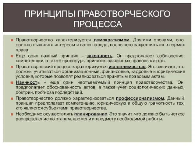 Правотворчество характеризуется демократизмом. Другими словами, оно должно выявлять интересы и волю