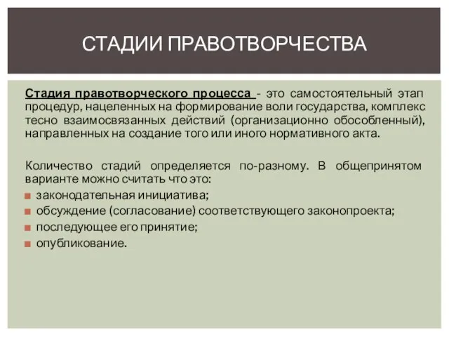 Стадия правотворческого процесса - это самостоятельный этап процедур, нацеленных на формирование