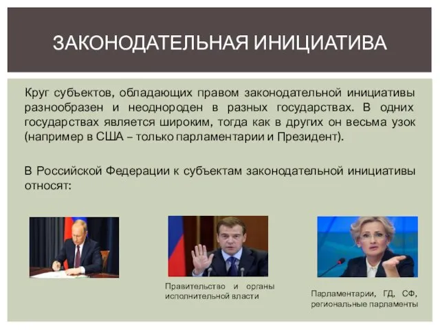 Круг субъектов, обладающих правом законодательной инициативы разнообразен и неоднороден в разных