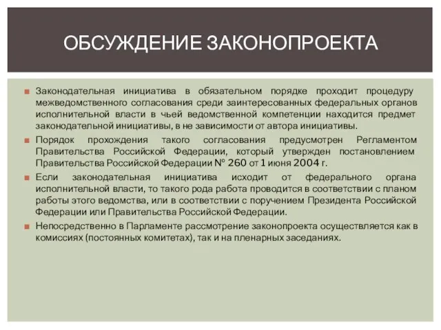 Законодательная инициатива в обязательном порядке проходит процедуру межведомственного согласования среди заинтересованных