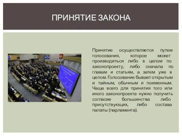 ПРИНЯТИЕ ЗАКОНА Принятие осуществляется путем голосования, которое может производиться либо в