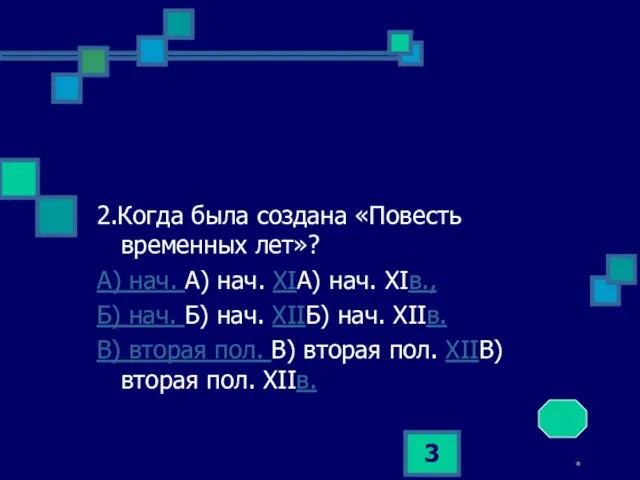 * 2.Когда была создана «Повесть временных лет»? А) нач. А) нач.