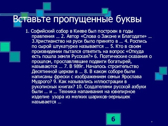 * Вставьте пропущенные буквы 1. Софийский собор в Киеве был построен