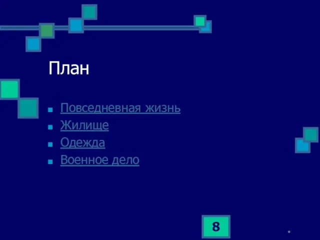 * План Повседневная жизнь Жилище Одежда Военное дело