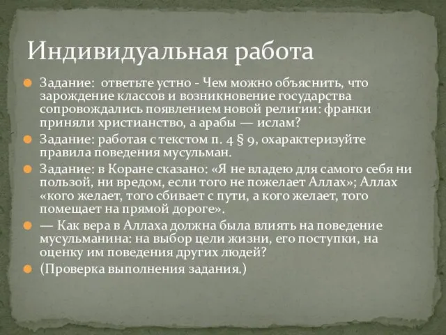 Задание: ответьте устно - Чем можно объяснить, что зарождение классов и