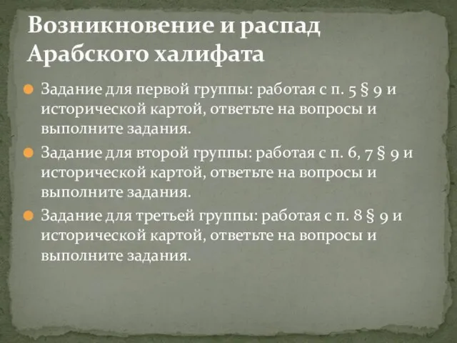 Задание для первой группы: работая с п. 5 § 9 и