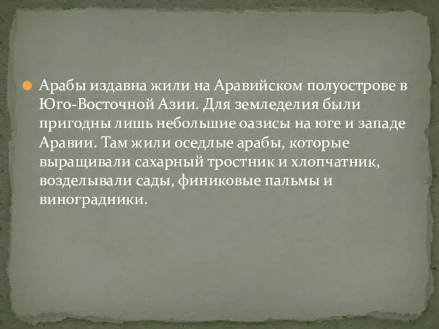 Арабы издавна жили на Аравийском полуострове в Юго-Восточной Азии. Для земледелия