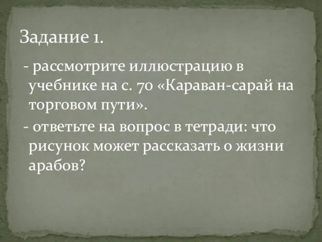 - рассмотрите иллюстрацию в учебнике на с. 70 «Караван-сарай на торговом