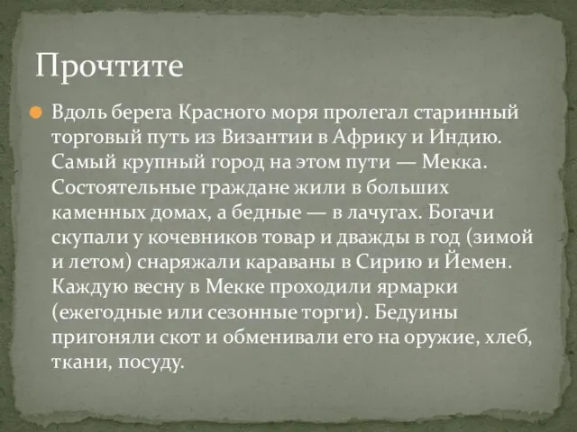 Вдоль берега Красного моря пролегал старинный торговый путь из Византии в