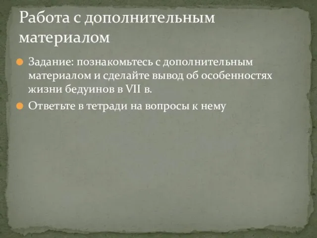 Задание: познакомьтесь с дополнительным материалом и сделайте вывод об особенностях жизни