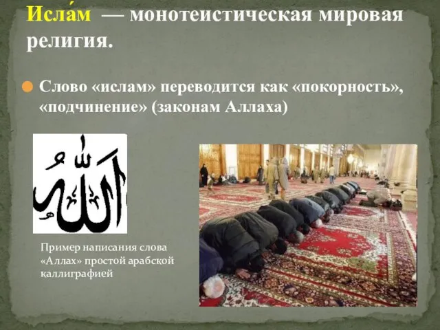 Слово «ислам» переводится как «покорность», «подчинение» (законам Аллаха) Исла́м — монотеистическая