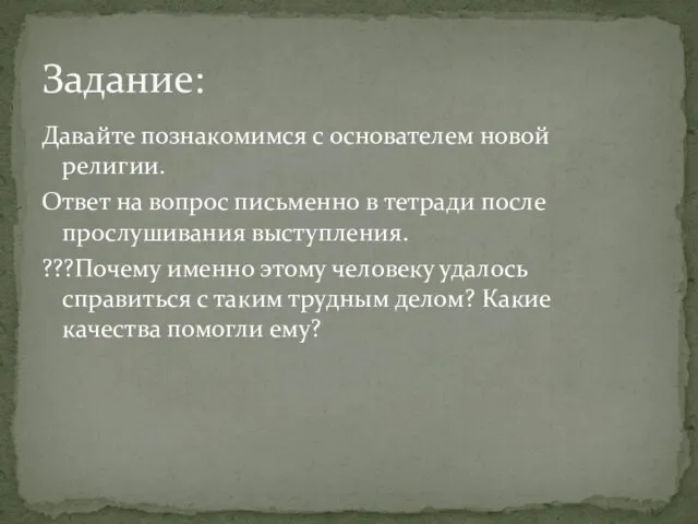 Давайте познакомимся с основателем новой религии. Ответ на вопрос письменно в