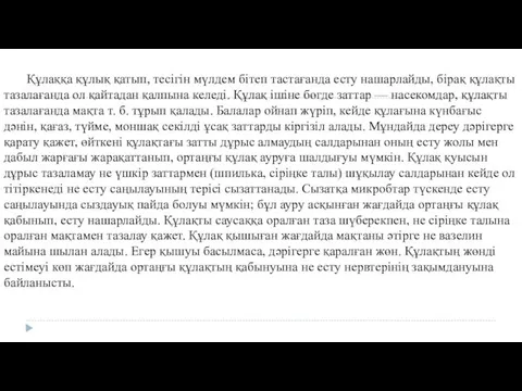 Құлаққа құлық қатып, тесігін мүлдем бітеп тастағанда есту нашарлайды, бірақ құлақты