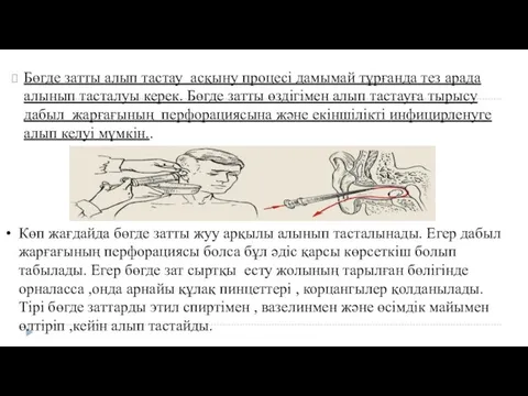 Бөгде затты алып тастау асқыну процесі дамымай тұрғанда тез арада алынып