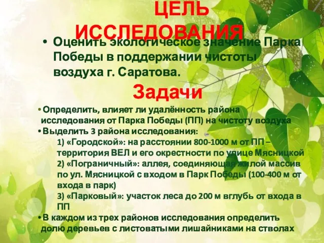 ЦЕЛЬ ИССЛЕДОВАНИЯ Оценить экологическое значение Парка Победы в поддержании чистоты воздуха