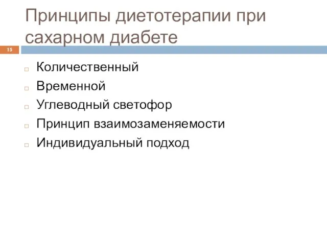 Принципы диетотерапии при сахарном диабете Количественный Временной Углеводный светофор Принцип взаимозаменяемости Индивидуальный подход