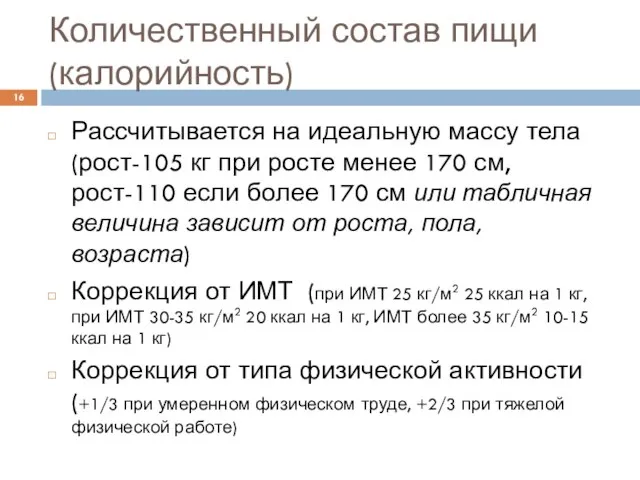 Количественный состав пищи (калорийность) Рассчитывается на идеальную массу тела (рост-105 кг