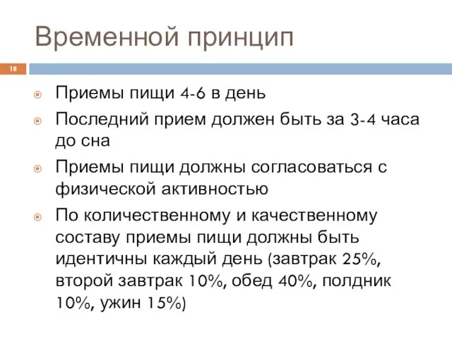 Временной принцип Приемы пищи 4-6 в день Последний прием должен быть