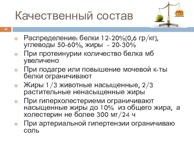 Качественный состав Распределение: белки 12-20%(0,6 гр/кг), углеводы 50-60%, жиры - 20-30%