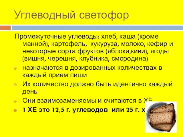 Углеводный светофор Промежуточные углеводы: хлеб, каша (кроме манной), картофель, кукуруза, молоко,