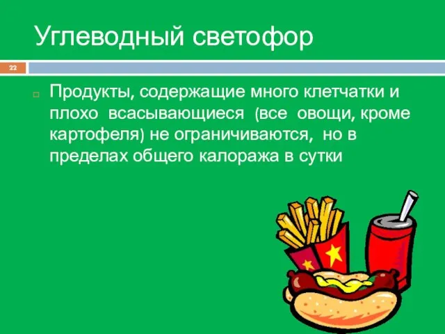 Углеводный светофор Продукты, содержащие много клетчатки и плохо всасывающиеся (все овощи,