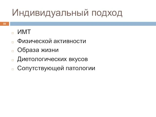 Индивидуальный подход ИМТ Физической активности Образа жизни Диетологических вкусов Сопутствующей патологии