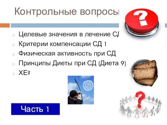 Контрольные вопросы Целевые значения в лечение СД 1 Критерии компенсации СД