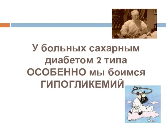 У больных сахарным диабетом 2 типа ОСОБЕННО мы боимся ГИПОГЛИКЕМИЙ