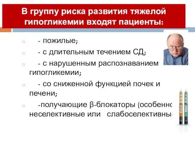 В группу риска развития тяжелой гипогликемии входят пациенты: - пожилые; -