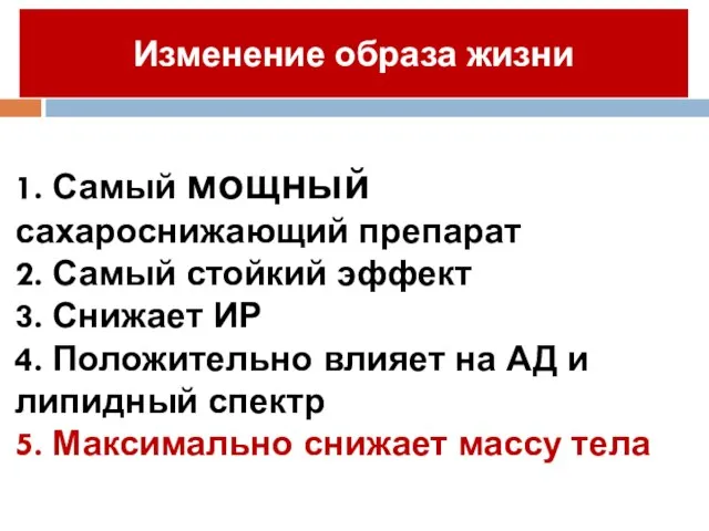 Изменение образа жизни 1. Самый мощный сахароснижающий препарат 2. Самый стойкий