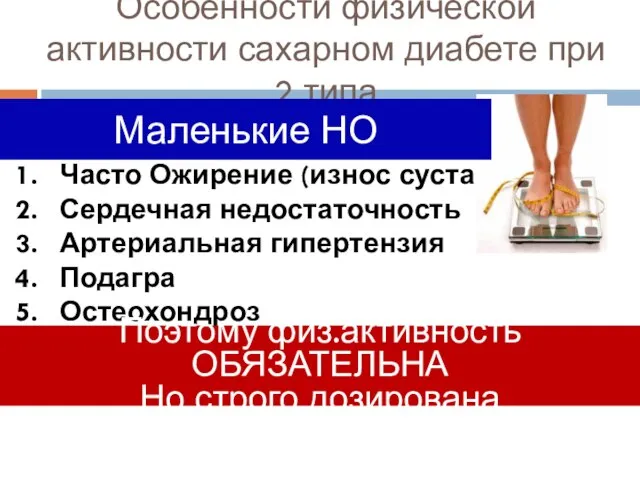 Особенности физической активности сахарном диабете при 2 типа Часто Ожирение (износ