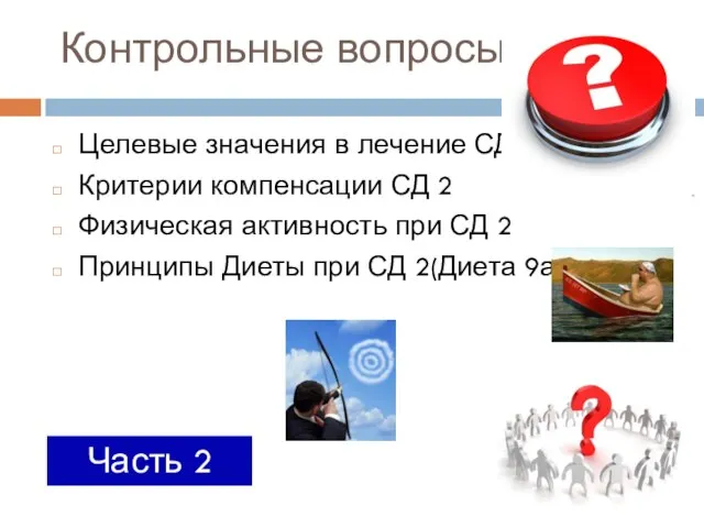 Контрольные вопросы Целевые значения в лечение СД 2 Критерии компенсации СД