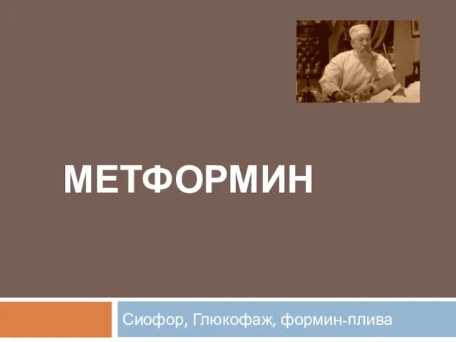 МЕТФОРМИН Сиофор, Глюкофаж, формин-плива