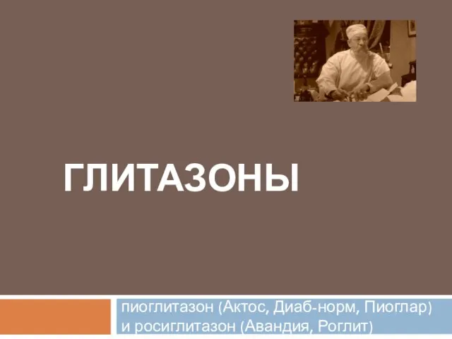 ГЛИТАЗОНЫ пиоглитазон (Актос, Диаб-норм, Пиоглар) и росиглитазон (Авандия, Роглит)