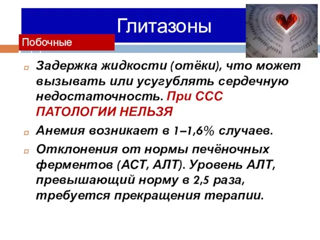 Глитазоны Задержка жидкости (отёки), что может вызывать или усугублять сердечную недостаточность.