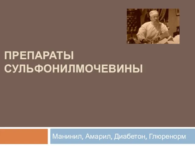 ПРЕПАРАТЫ СУЛЬФОНИЛМОЧЕВИНЫ Манинил, Амарил, Диабетон, Глюренорм