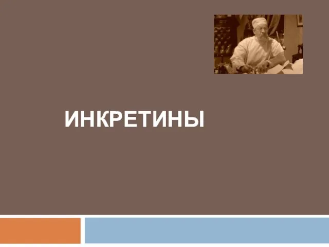 ИНКРЕТИНЫ