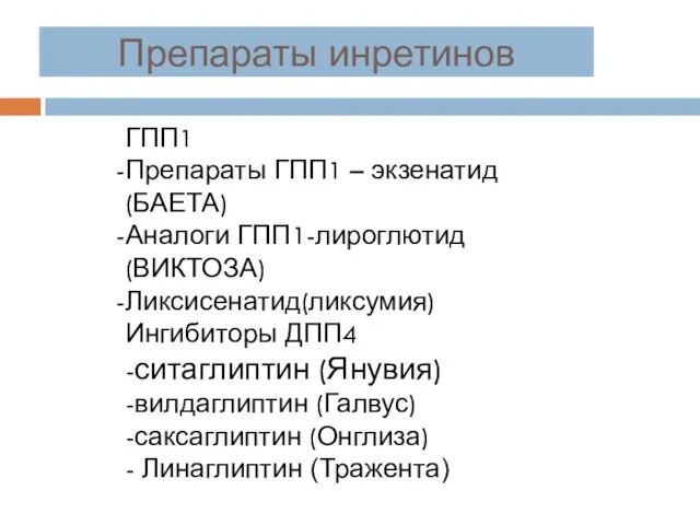 Препараты инретинов ГПП1 Препараты ГПП1 – экзенатид (БАЕТА) Аналоги ГПП1-лироглютид (ВИКТОЗА)