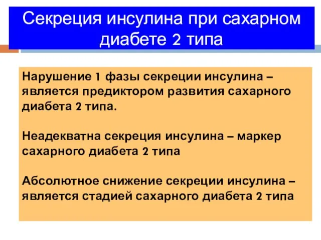 Секреция инсулина при сахарном диабете 2 типа Нарушение 1 фазы секреции