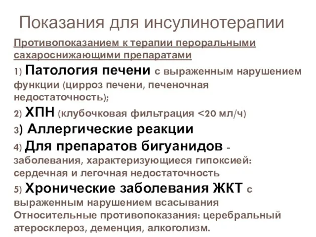 Противопоказанием к терапии пероральными сахароснижающими препаратами 1) Патология печени с выраженным