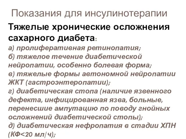 Тяжелые хронические осложнения сахарного диабета: а) пролиферативная ретинопатия; б) тяжелое течение