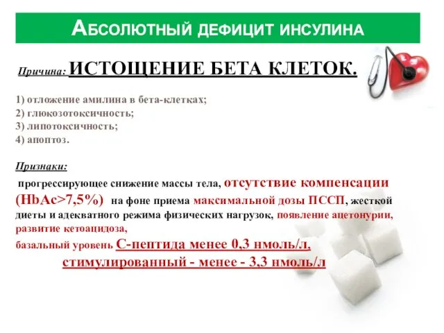 Причина: ИСТОЩЕНИЕ БЕТА КЛЕТОК. 1) отложение амилина в бета-клетках; 2) глюкозотоксичность;