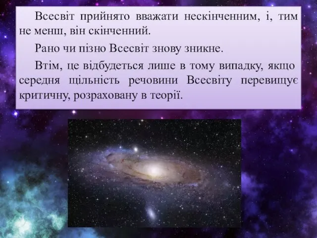 Всесвіт прийнято вважати нескінченним, і, тим не менш, він скінченний. Рано