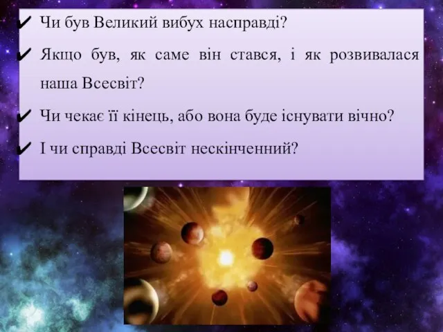 Чи був Великий вибух насправді? Якщо був, як саме він стався,