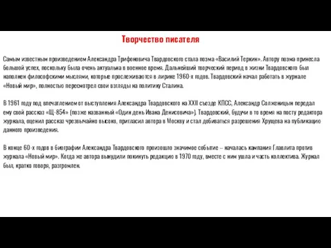 Творчество писателя Самым известным произведением Александра Трифоновича Твардовского стала поэма «Василий