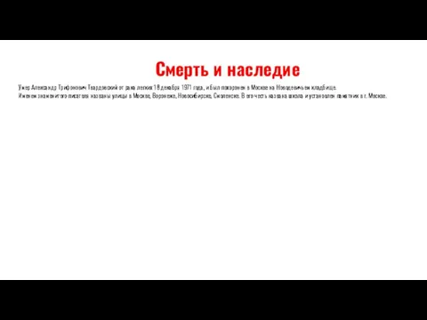 Смерть и наследие Умер Александр Трифонович Твардовский от рака легких 18