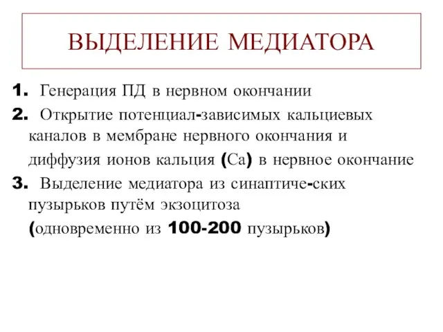 ВЫДЕЛЕНИЕ МЕДИАТОРА 1. Генерация ПД в нервном окончании 2. Открытие потенциал-зависимых