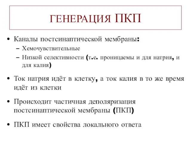 ГЕНЕРАЦИЯ ПКП Каналы постсинаптической мембраны: Хемочувствительные Низкой селективности (т.е. проницаемы и