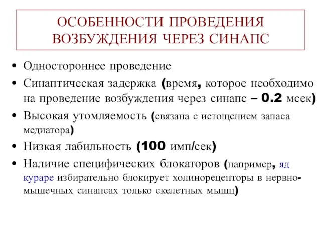 ОСОБЕННОСТИ ПРОВЕДЕНИЯ ВОЗБУЖДЕНИЯ ЧЕРЕЗ СИНАПС Одностороннее проведение Синаптическая задержка (время, которое